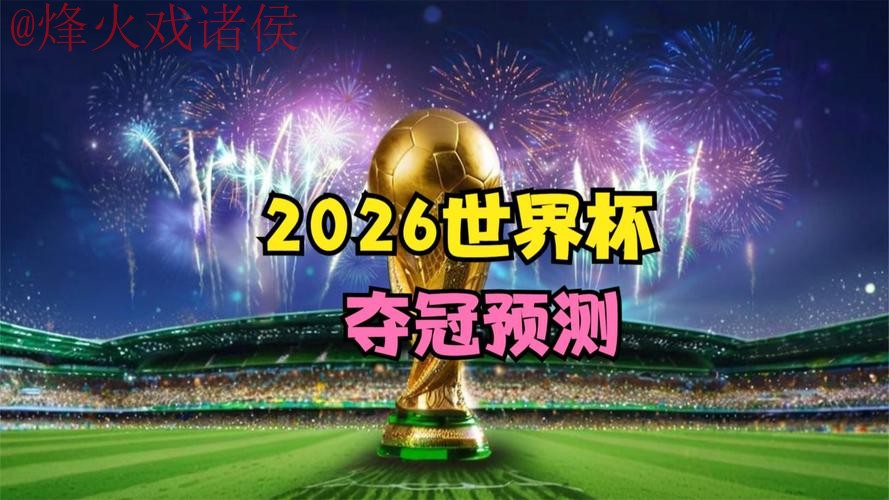 2026世界杯直播网页版最新网址 2026世界杯直播网页版最新网址