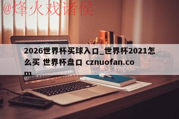 世界杯盘口官网